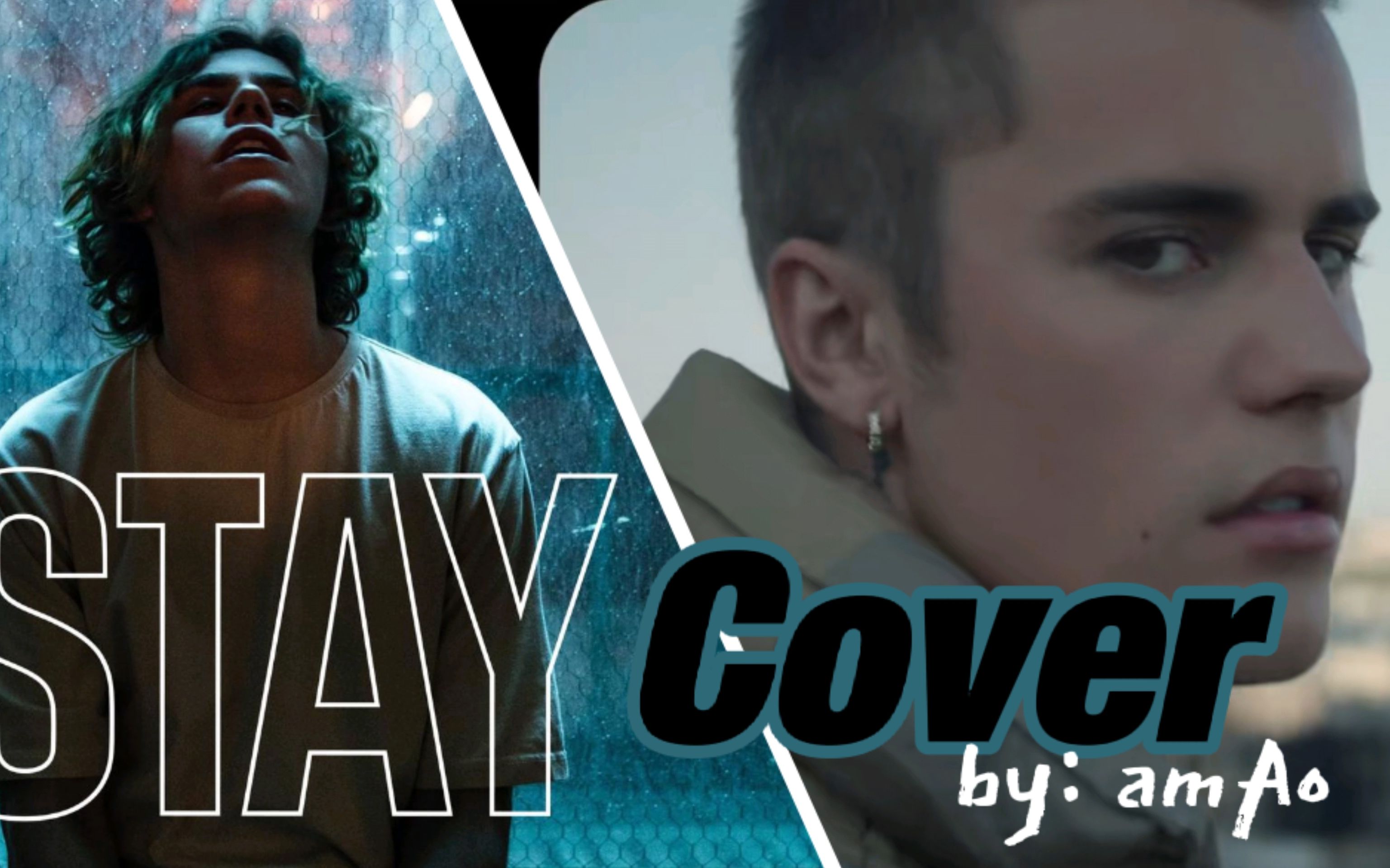 【stay】【翻唱】the kid laroi/justin bieber|我愿称之为缺氧断气之