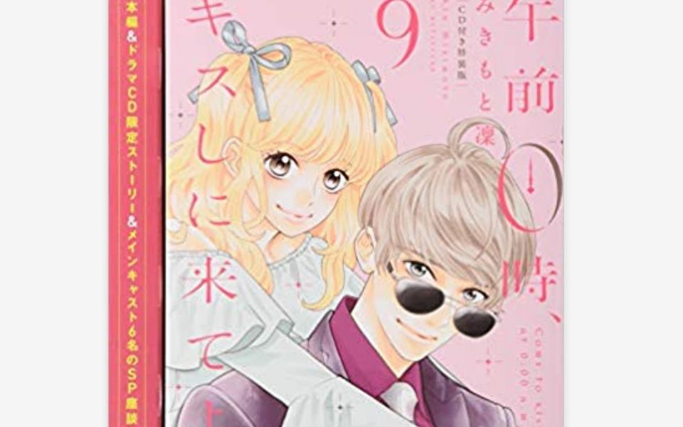 [图]午前0時、キスしに来てよ/午夜0时来接吻吧 第九卷特装版drama cd