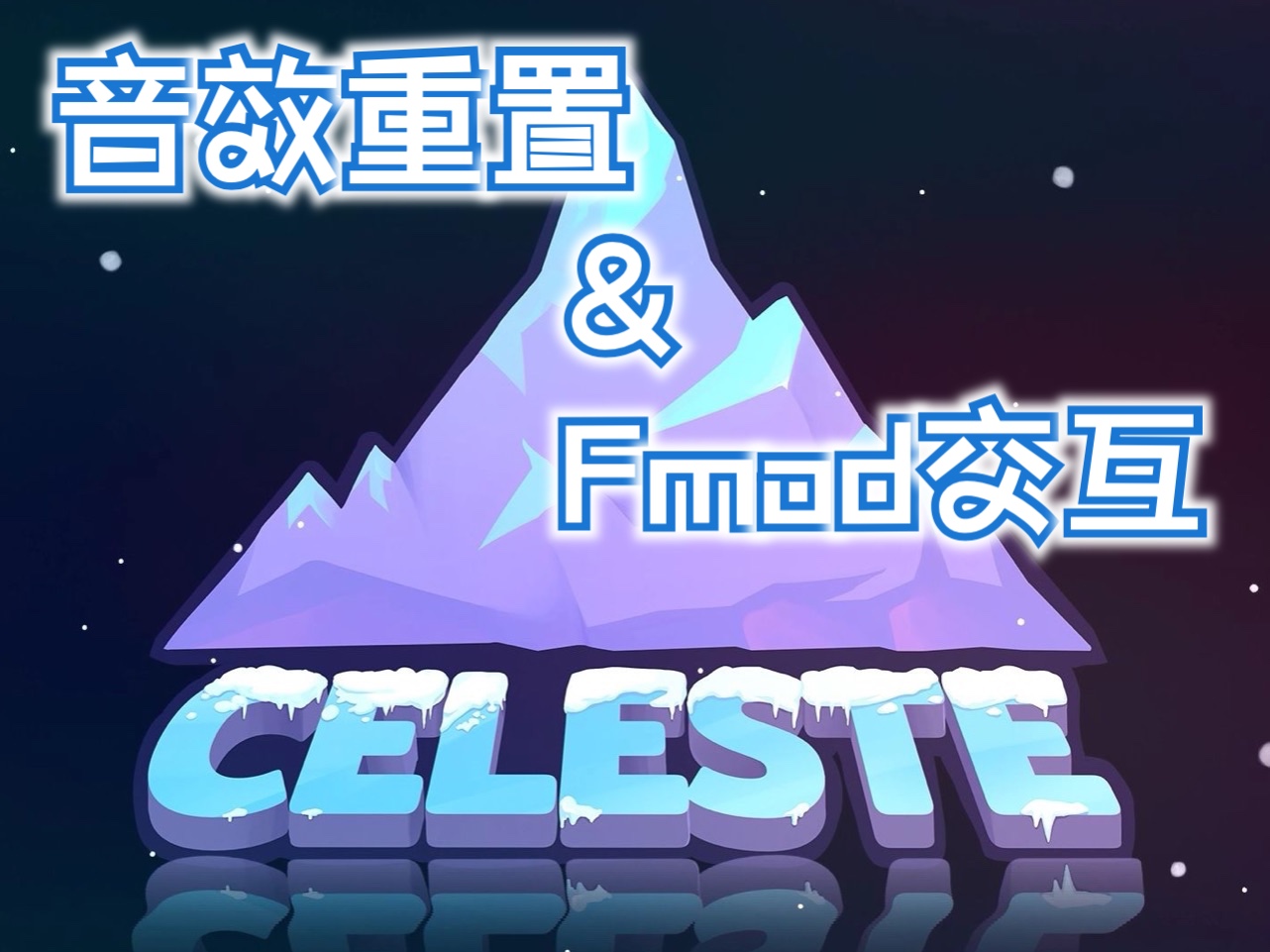 【Fmod】蔚蓝《Celeste》音效重置&Fmod展示哔哩哔哩bilibili