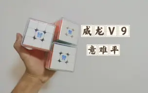 Download Video: 不太旗舰的狠旗舰 威龙v9全系测评