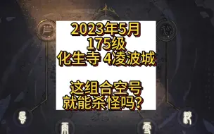 Download Video: 175级难民组合：一化生寺四凌波城，3万预算？秒就赢？