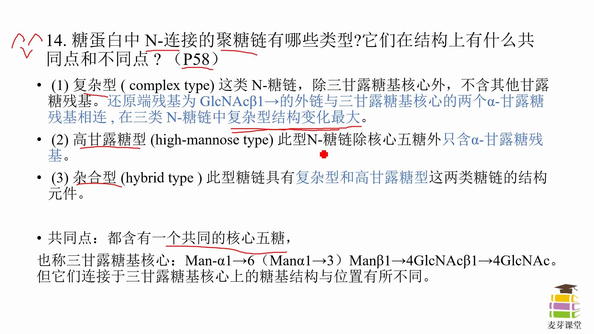 生物化学,王镜岩版,糖类习题14讲解:糖蛋白中N连接的聚糖链哔哩哔哩bilibili