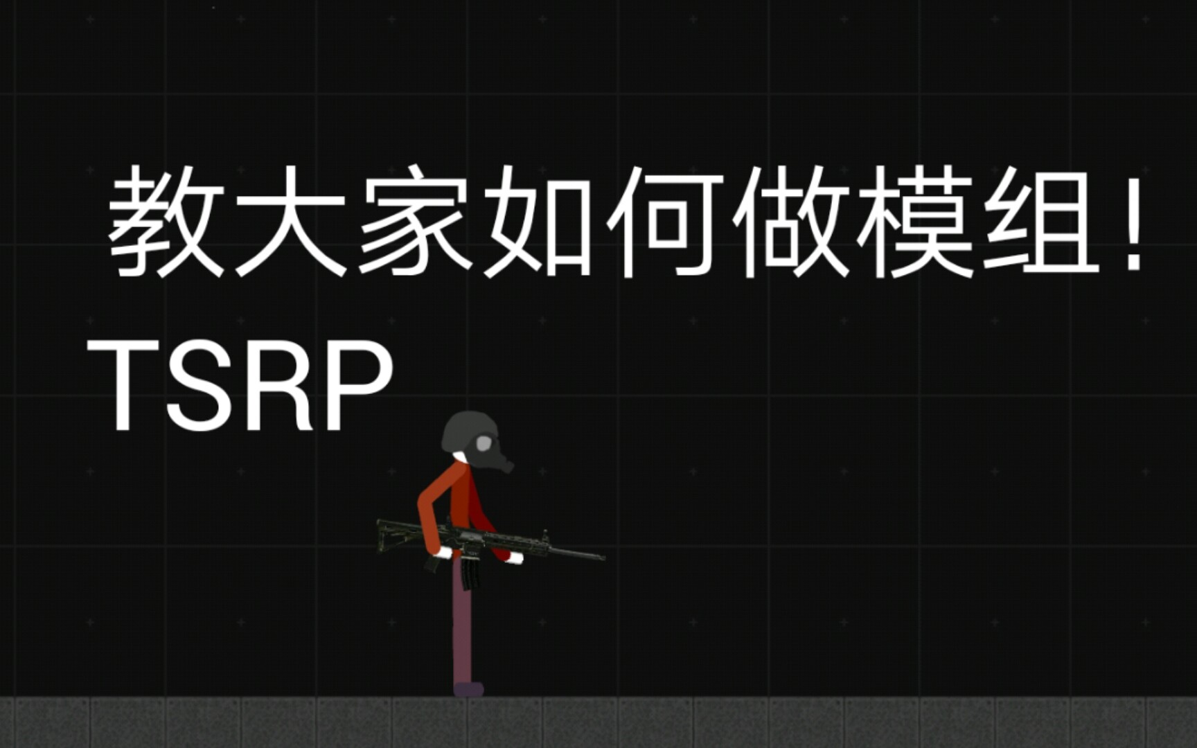 《TSRP》教你如何自制蓝图!