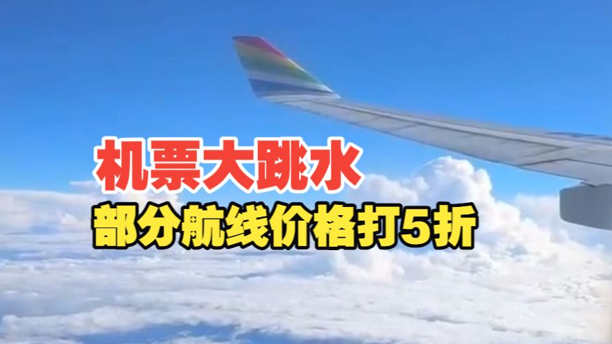机票大跳水啦！300多就能飞热门旅游城市，机票在国庆假期中期迎来巨大回落，节中部分航线价格打5折！#媒体原创