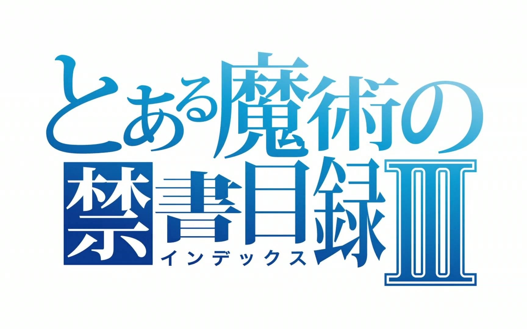 (BD / 1080P+)魔法禁书目录Ⅲ とある魔术の禁书目録Ⅲ NCOP+NCED映像特典合集哔哩哔哩bilibili