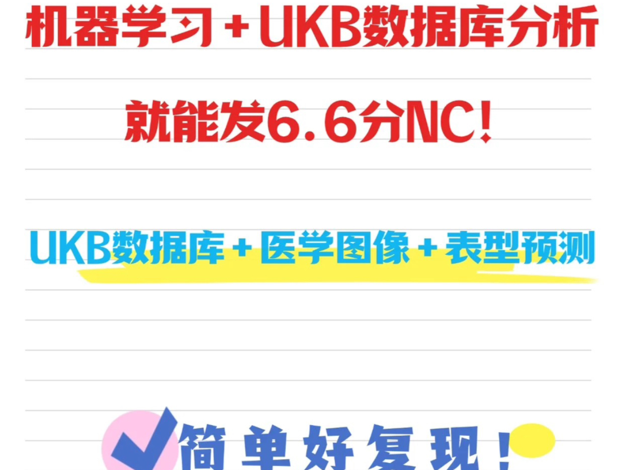 机器学习+UKB数据库分析就能发6.6分NC!简单好复现!哔哩哔哩bilibili