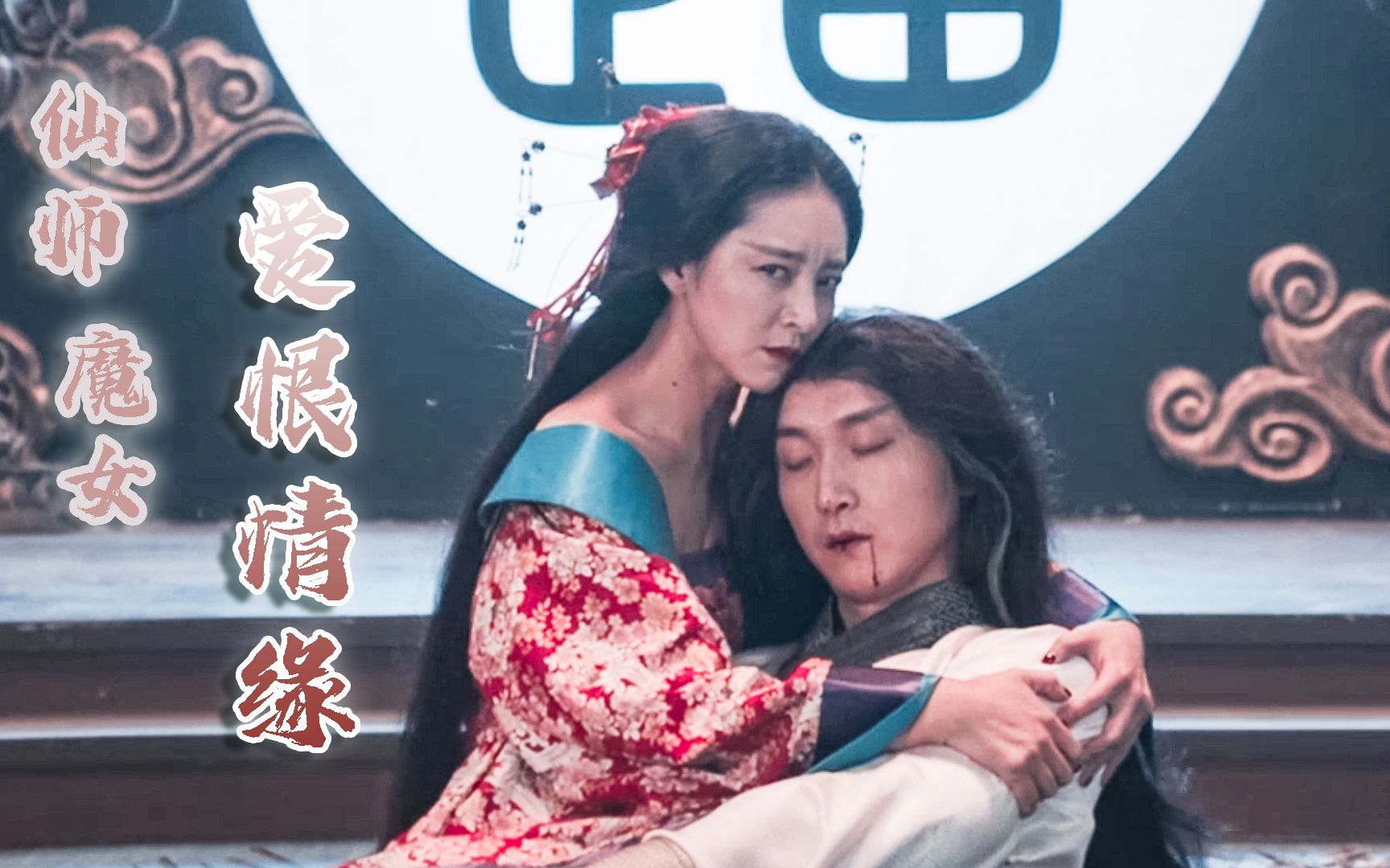 [图]镇魔司：一代仙师和绝世妖女，机缘巧合之下，竟发生一段爱恨情缘