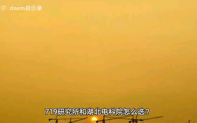 719研究所和湖北电科院怎么选?哔哩哔哩bilibili