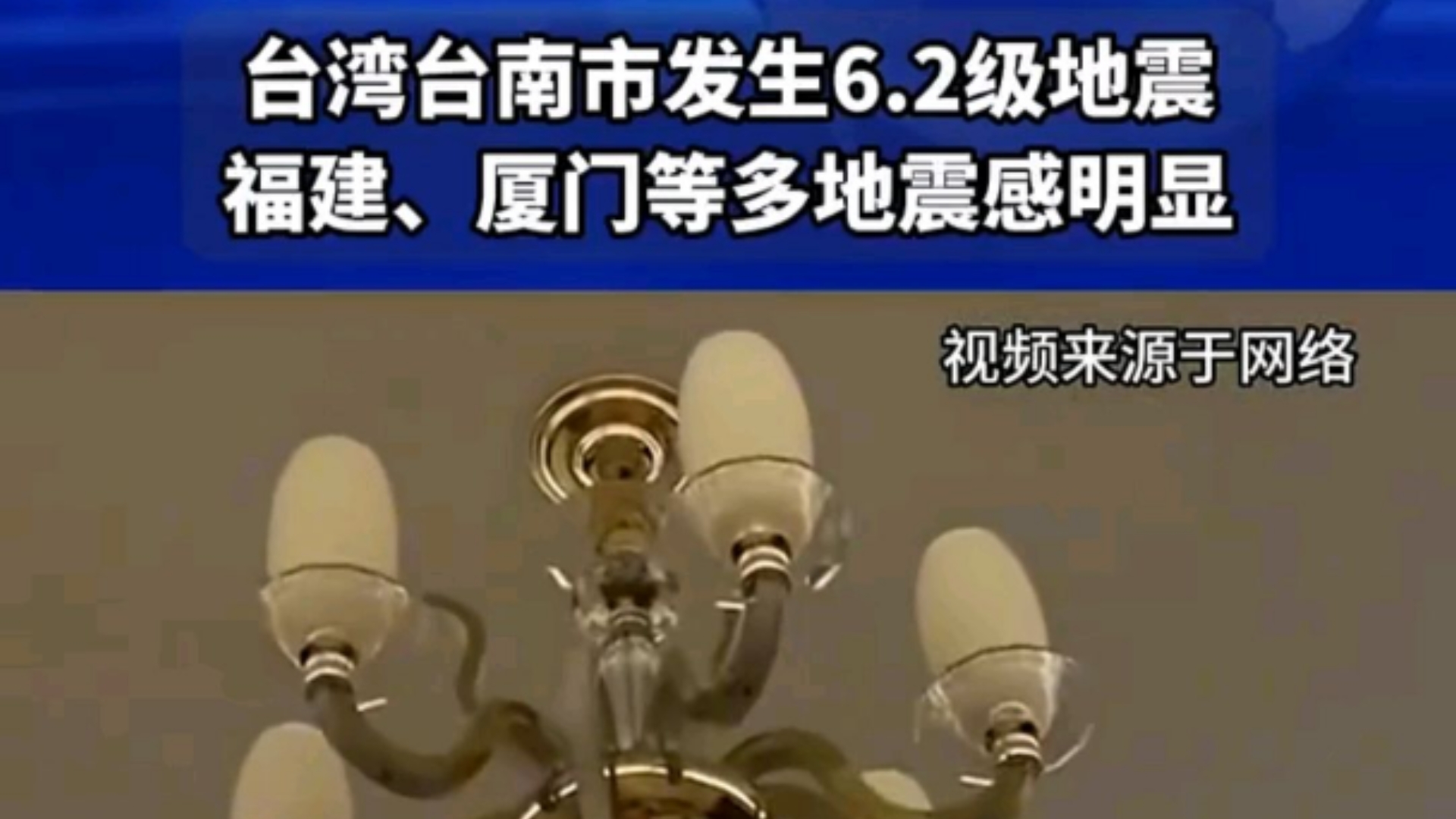 今天凌晨台湾台南市发生6.2级地震,福建福州、泉州、厦门、漳州、莆田等地震感明显哔哩哔哩bilibili