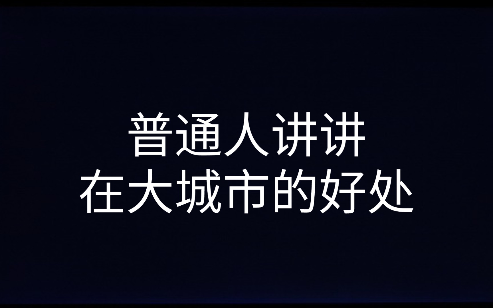 普通人来讲讲在大城市的好处,很肤浅的看法哔哩哔哩bilibili