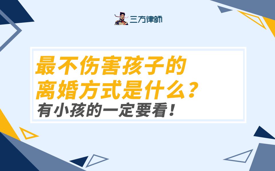 最不伤害孩子的离婚方式是什么?有小孩的一定要看!哔哩哔哩bilibili