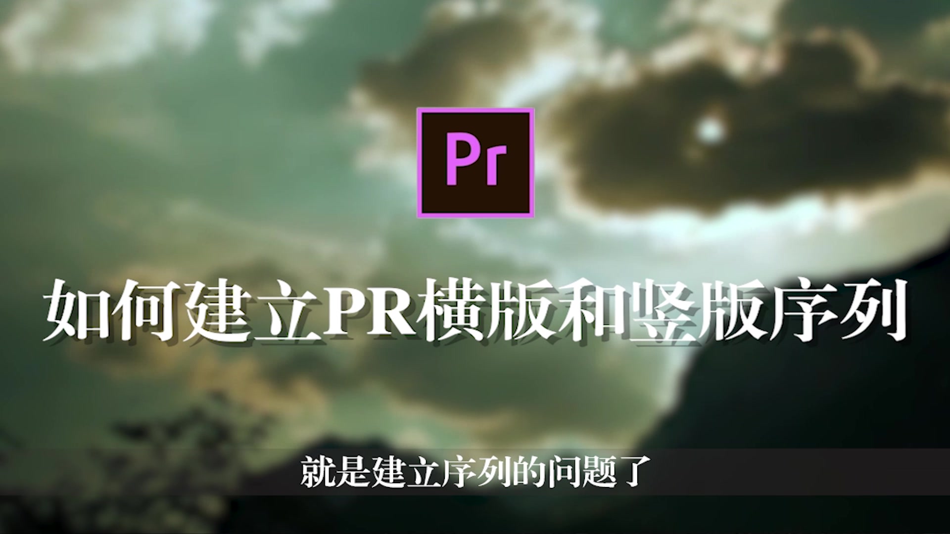 【PR教程】小技巧 如何建立PR横版和竖版序列哔哩哔哩bilibili