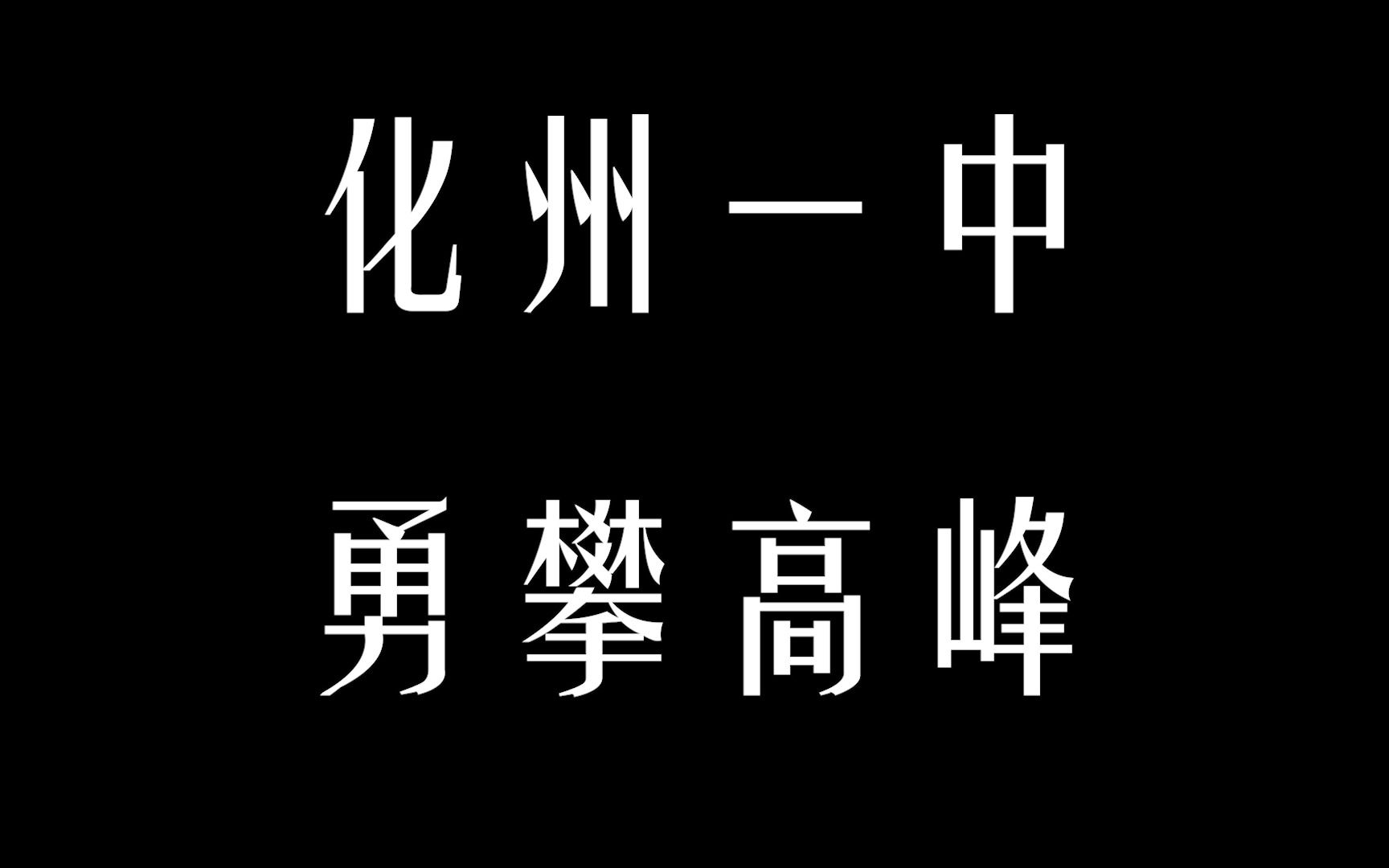 橘洲一中,必立于峰!哔哩哔哩bilibili