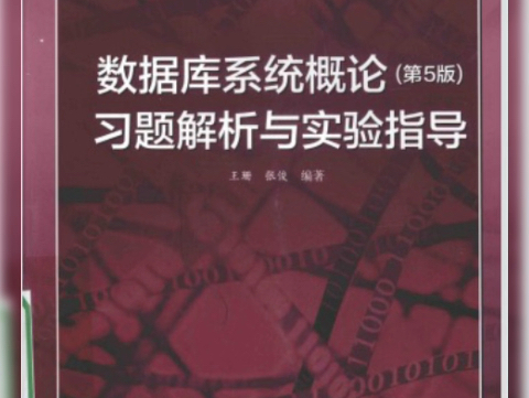 数据库系统概论 (第5版) 习题解析与实验指导 PDF 电子版 高清无水印 可百度云下载 可打印 电子教材哔哩哔哩bilibili