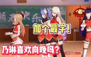 Tải video: 【果丹皮】“乃琳喜欢向晚吗？”“加个最字！最！”