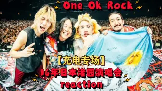 Download Video: 【充电专场·OOR】日本摇滚乐队One Ok Rock 2016日本渚园演唱会reaction，狂欢与泪水的一场！！！