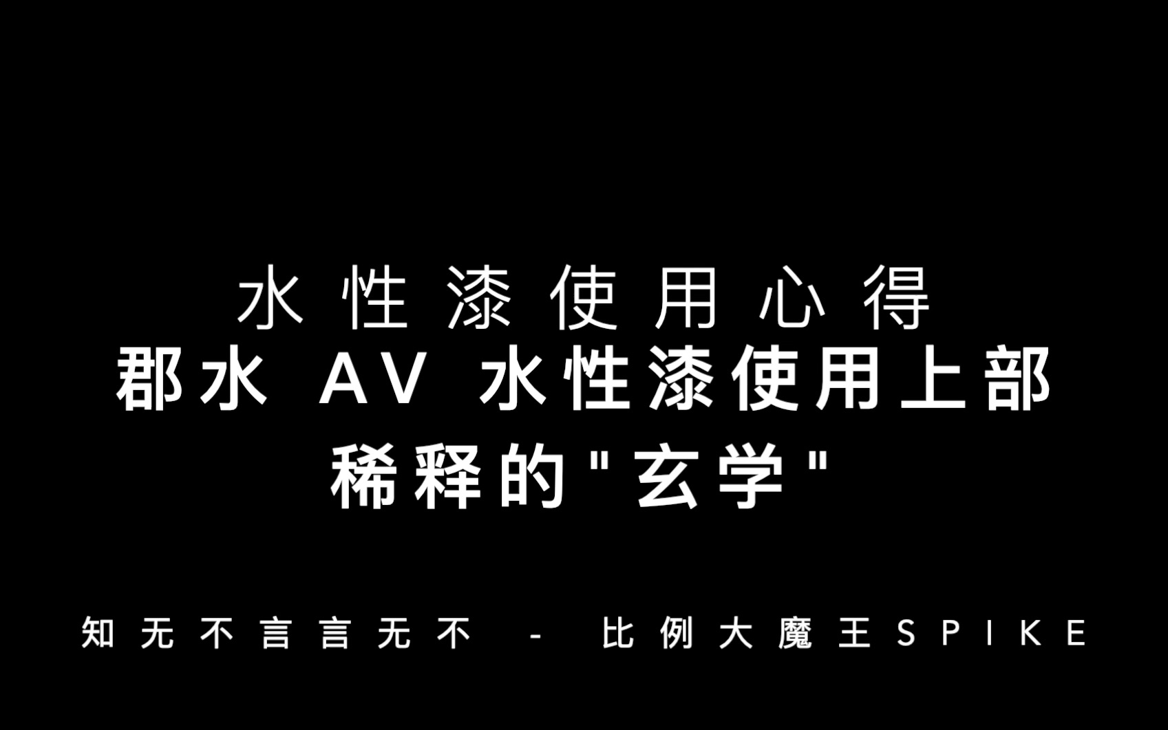 水性漆使用心得  郡水 AV 水性漆使用上部ⷧ耩‡Š的"玄学"哔哩哔哩bilibili