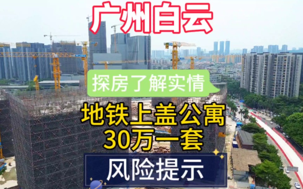 广州白云区金沙洲地铁上盖公寓 了解实情同一个区域价格相差三倍哔哩哔哩bilibili