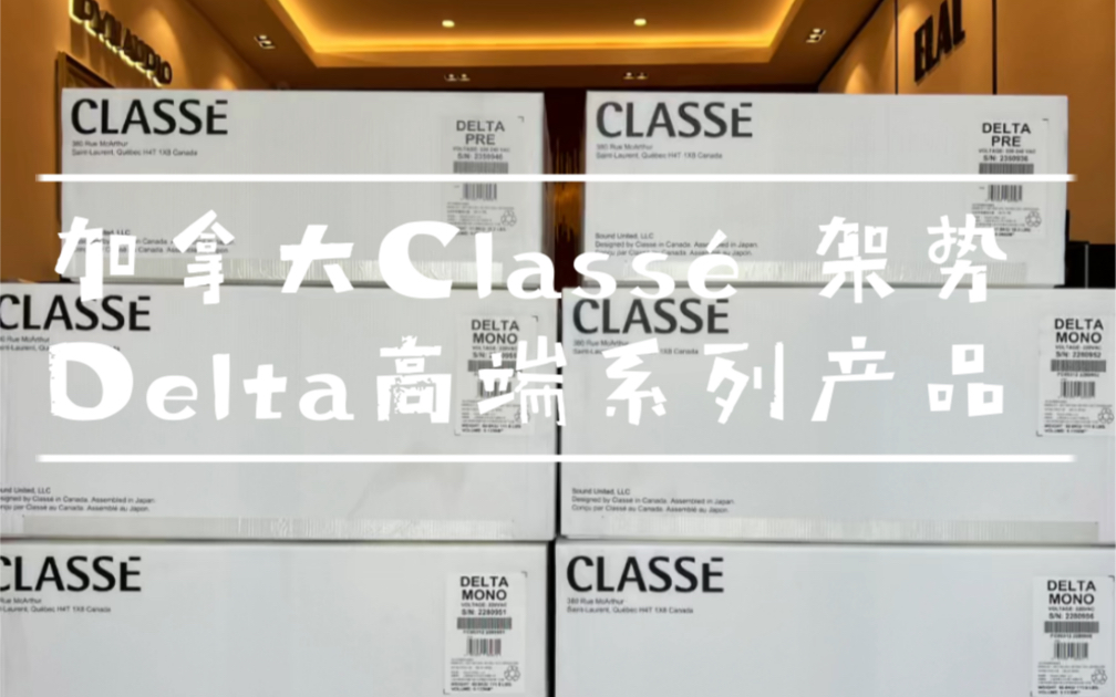 [图]加拿大Classé 架势 Delta高端系列产品，荣获2020 Stereo Sound Grand Prix 大奖。