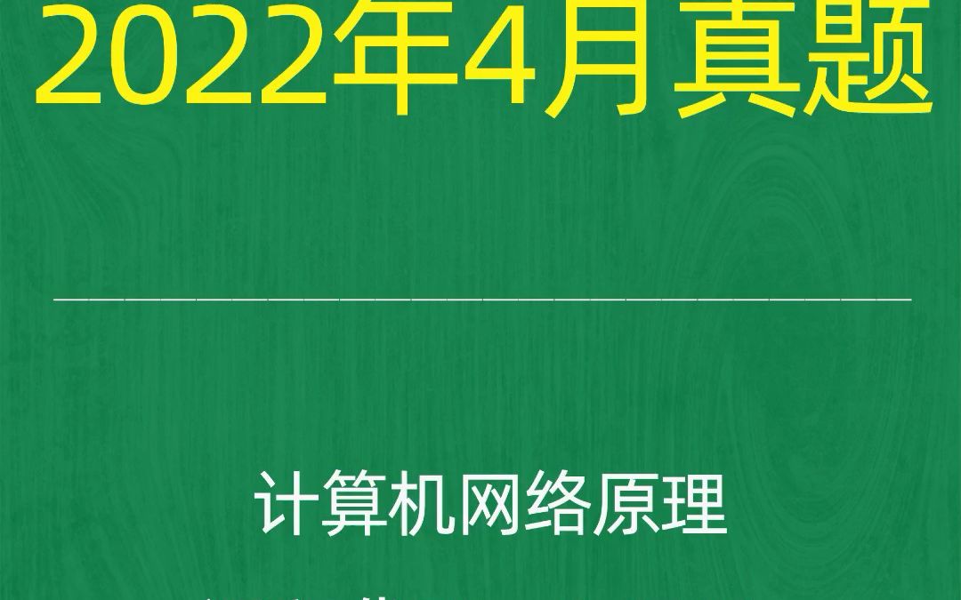 2022年4月自考《04741计算机网络原理》试题真题和答案哔哩哔哩bilibili