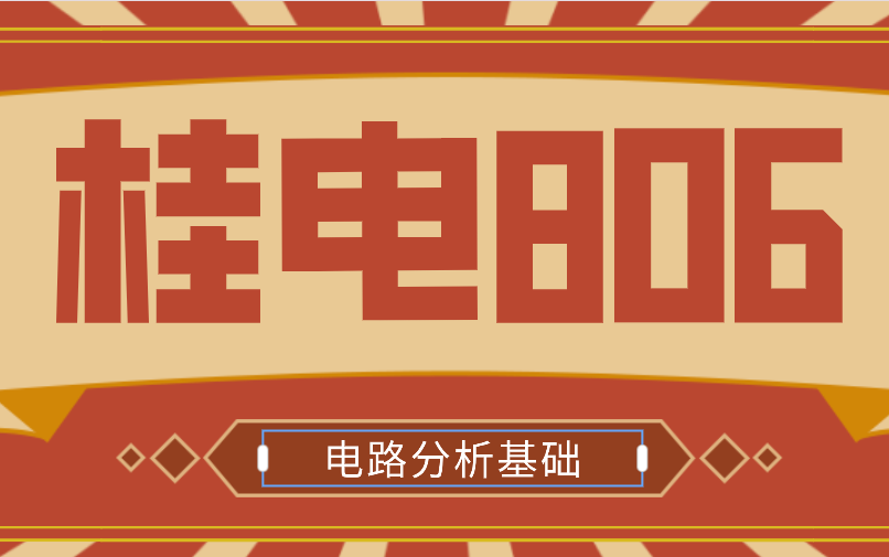 [图]［桂电806]《电路分析基础》（第二版），施娟、晋良念，周茜。24考研桂电806学习视频，需要后续视频可私聊我！