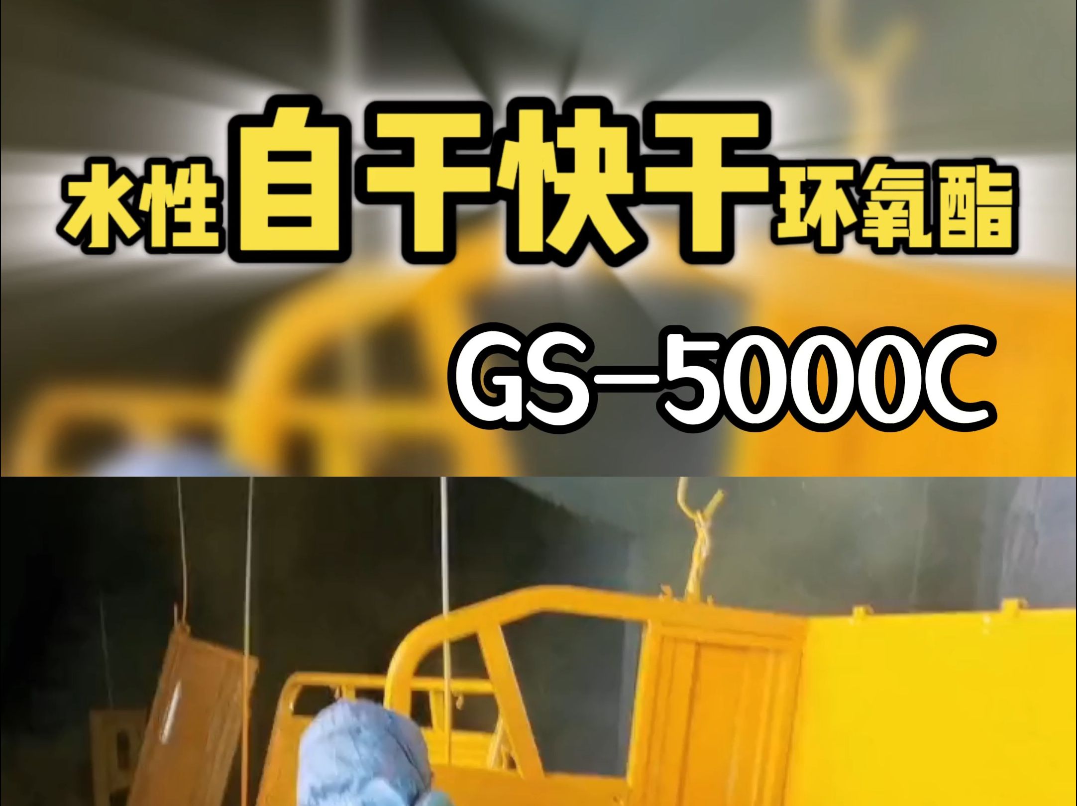 广树化工科技水性丙烯酸改性环氧树脂 GS5000C哔哩哔哩bilibili