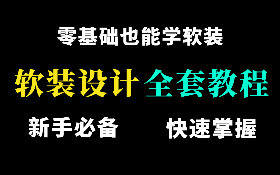 室内软装设计装修风格及色彩搭配全套教学,零基础入门必备家居设计教程哔哩哔哩bilibili