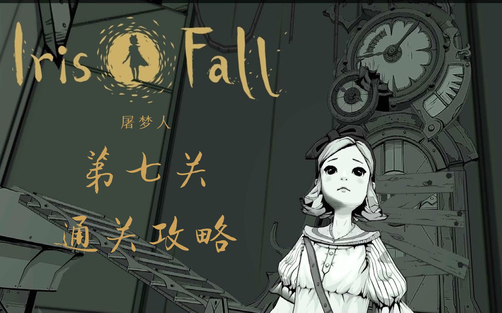 [图]《彩虹坠入（Iris.Fall）》第七关通关攻略