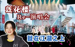 Download Video: 【莲花楼Re-演唱会】体面体面！圆满圆满！！鼓掌鼓掌！！！