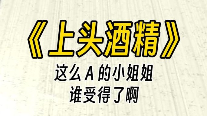 【上头酒精】你跟你姐说一声,今晚过来陪我呗.一个人在家喝酒无聊,我给闺蜜打去电话.她迟疑了一下,还是同意了.哔哩哔哩bilibili