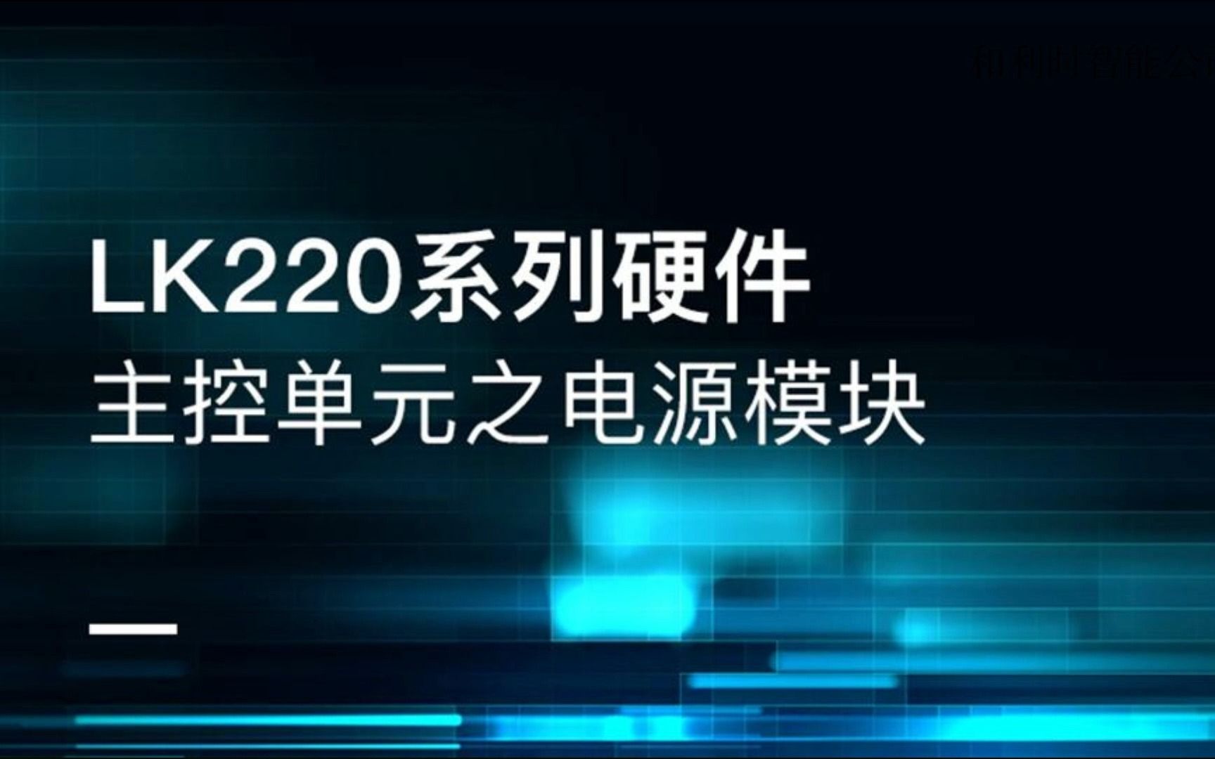 第六讲:LK中大型PLC硬件介绍LK220系列主控单元之电源模块哔哩哔哩bilibili