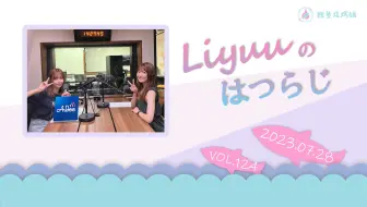 【Liyuuのはつらじ第124回】Liyuu的首次广播-本期嘉宾是May'n！Liyuu竟然曾经模仿过May'n的…？