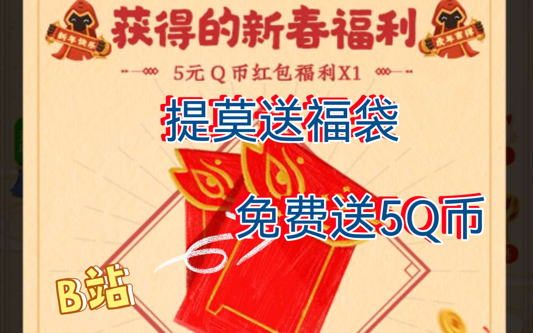 QQ搜索《提莫送福袋》免费领取5q币英雄联盟