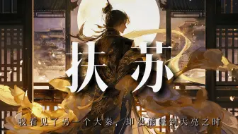 扶苏：我看见了另一个大秦，却没能等到天亮之时