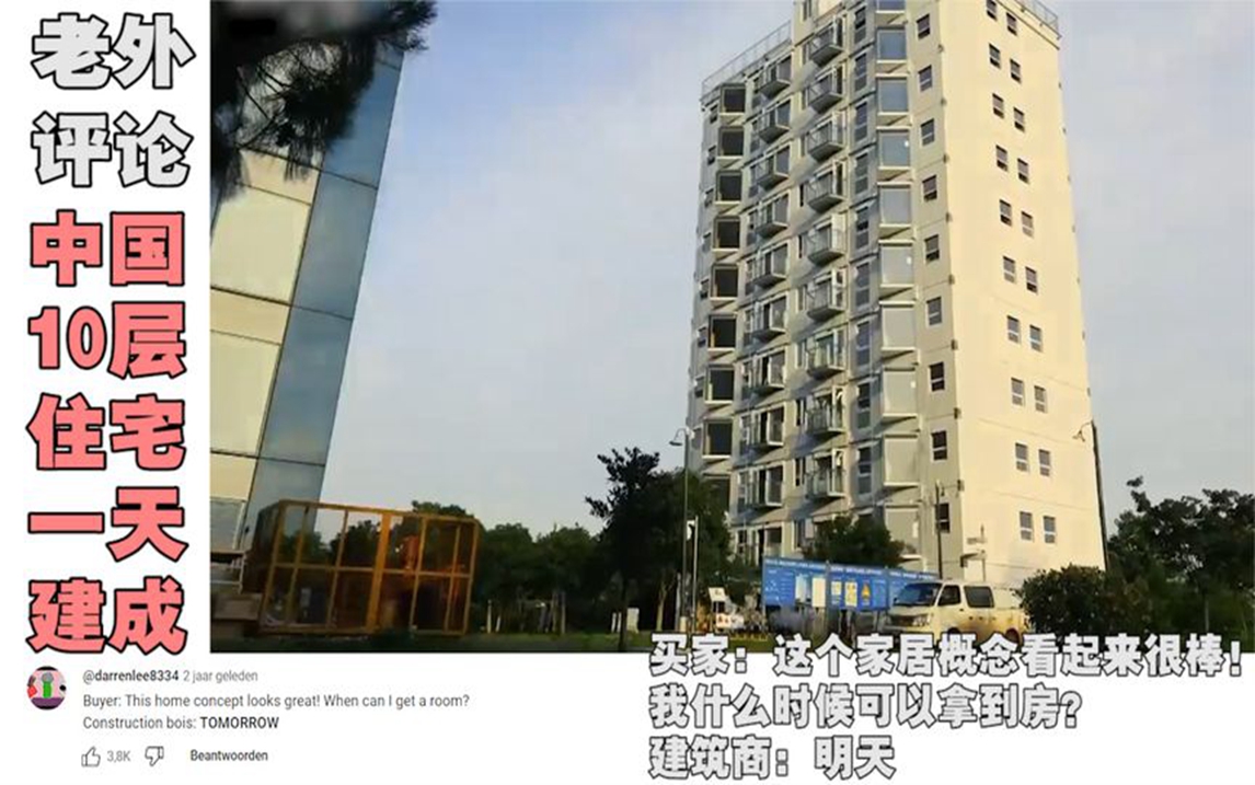 当老外看中国10层楼一天建成,把外国网友看懵了,纷纷神回复!