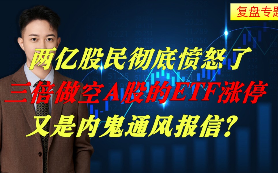 两亿股民彻底愤怒了,三倍做空A股的ETF涨停,又是内鬼通风报信?哔哩哔哩bilibili