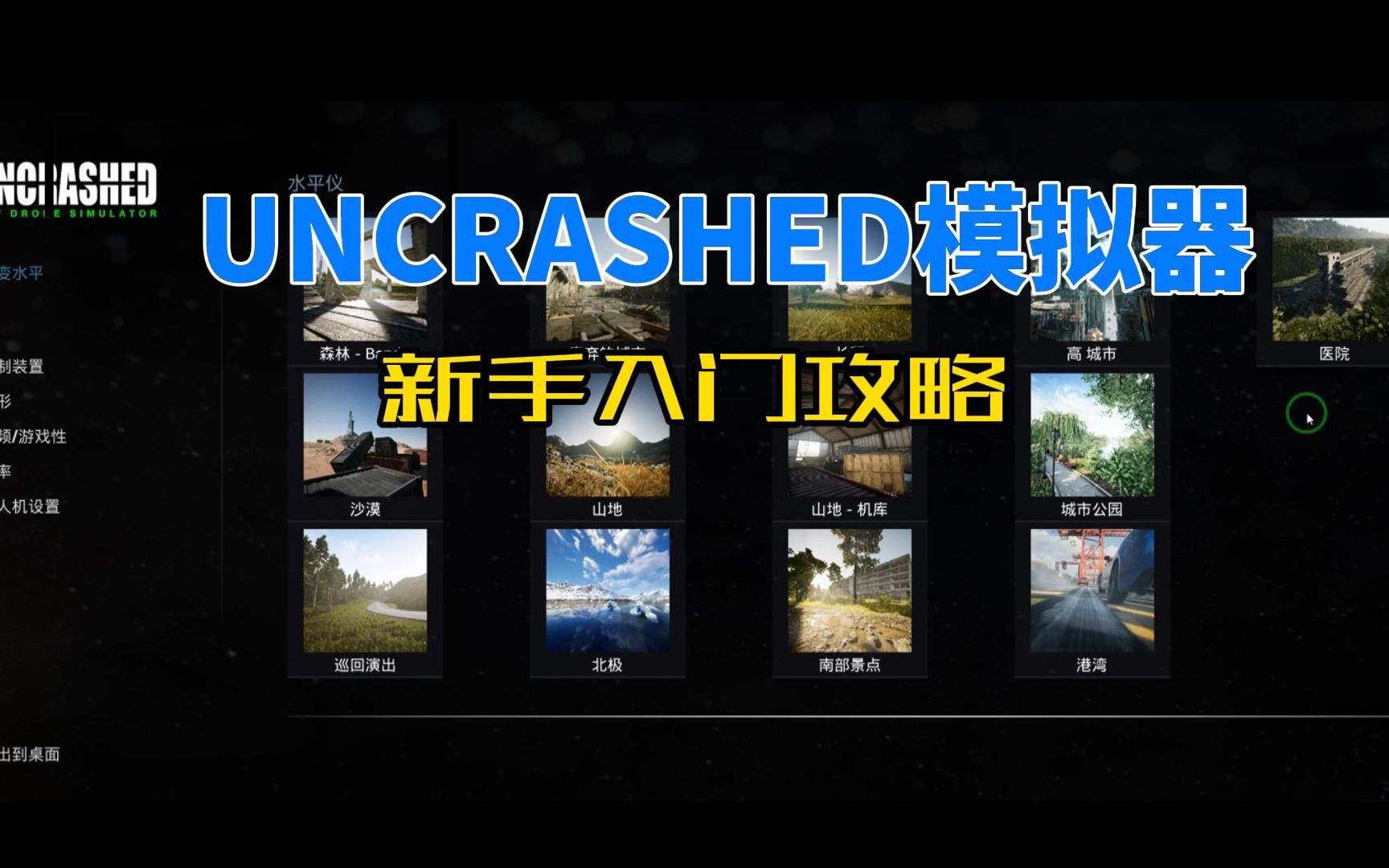 UNCRASHED模拟器新手入门哔哩哔哩bilibili