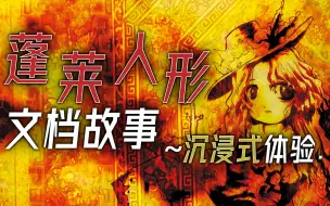 Download Video: 【东方】“欢迎来到，无人生还的乐园”蓬莱人形沉浸式体验