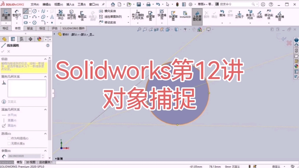 Solidworks第12讲:对象捕捉.详细讲解对象的捕捉,快速提高你的作图能力哔哩哔哩bilibili