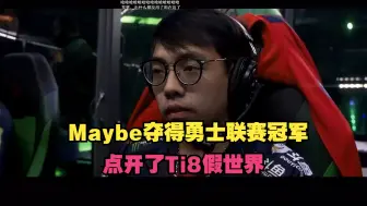 Download Video: 【Maybe】夺得勇士联赛冠军，观看Ti8假视界，LGD夺冠，居然没有P一个我们举盾的照片