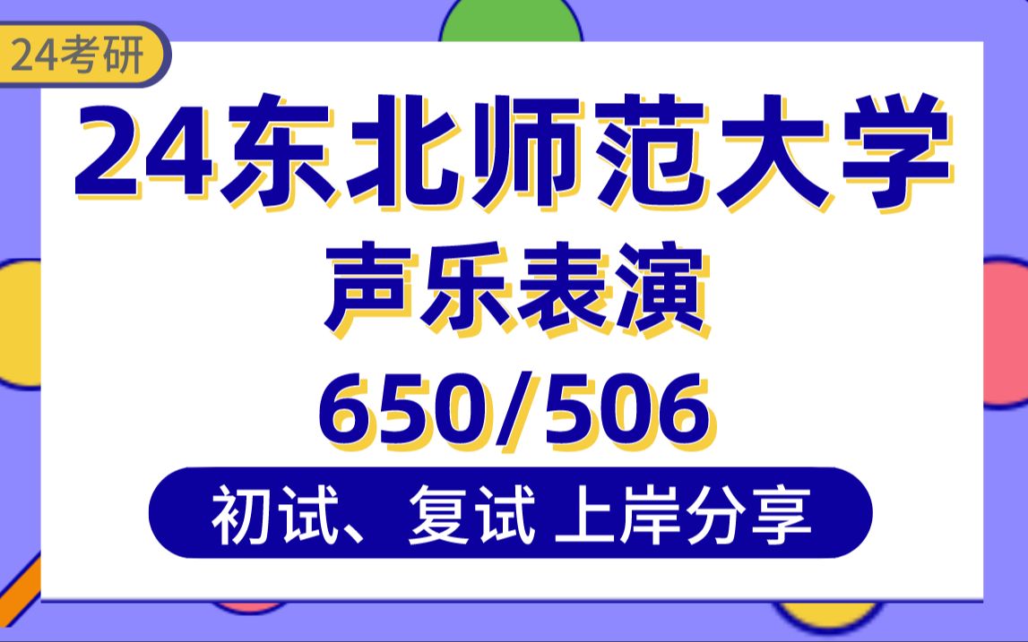 [图]【24东北师大考研】415分声乐表演上岸学姐初复试经验分享-专业课650和声、曲式与作品分析/506声乐演唱真题讲解#东北师范大学声乐表演考研