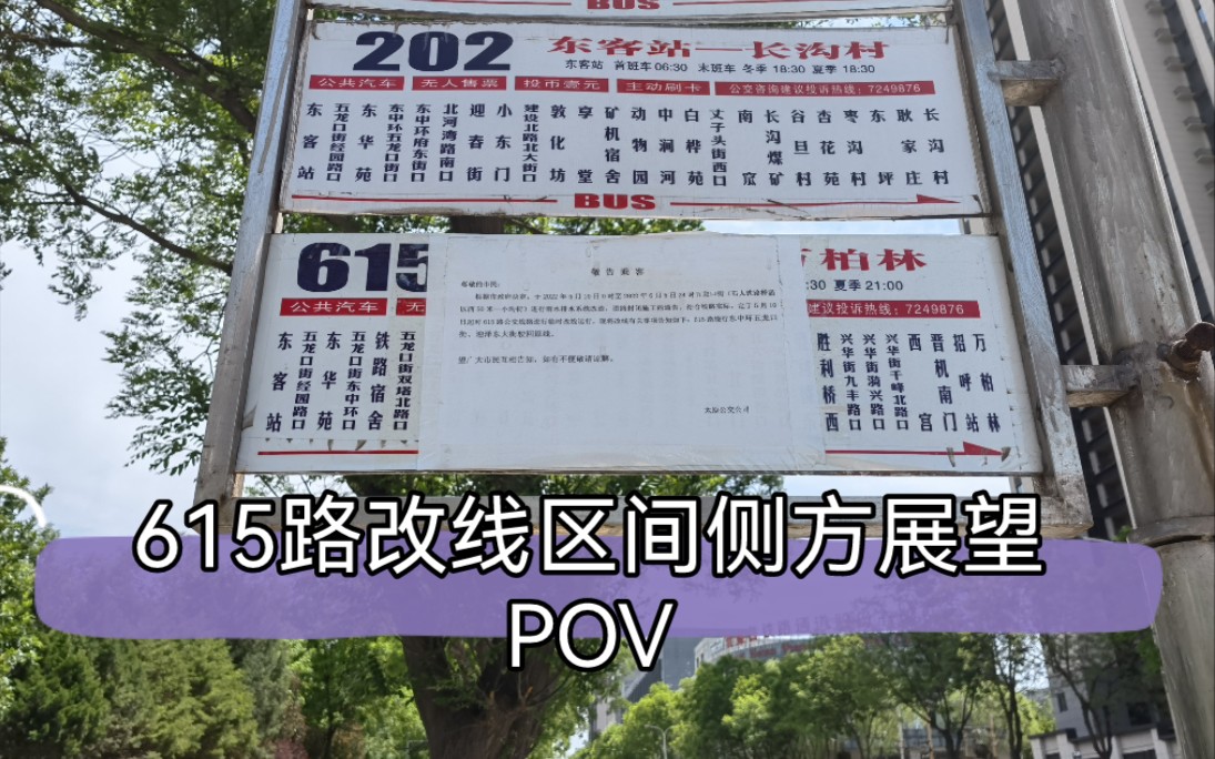 【迎泽大街东延再迎公交线路】太原公交615路改线区间侧方展望(东华苑——火车站)哔哩哔哩bilibili