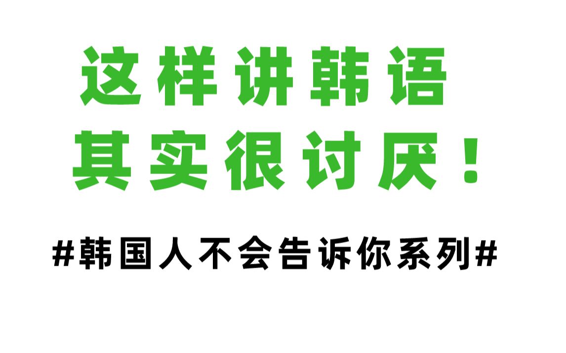 韩国人不会告诉你,这样讲韩语其实很讨厌!哔哩哔哩bilibili