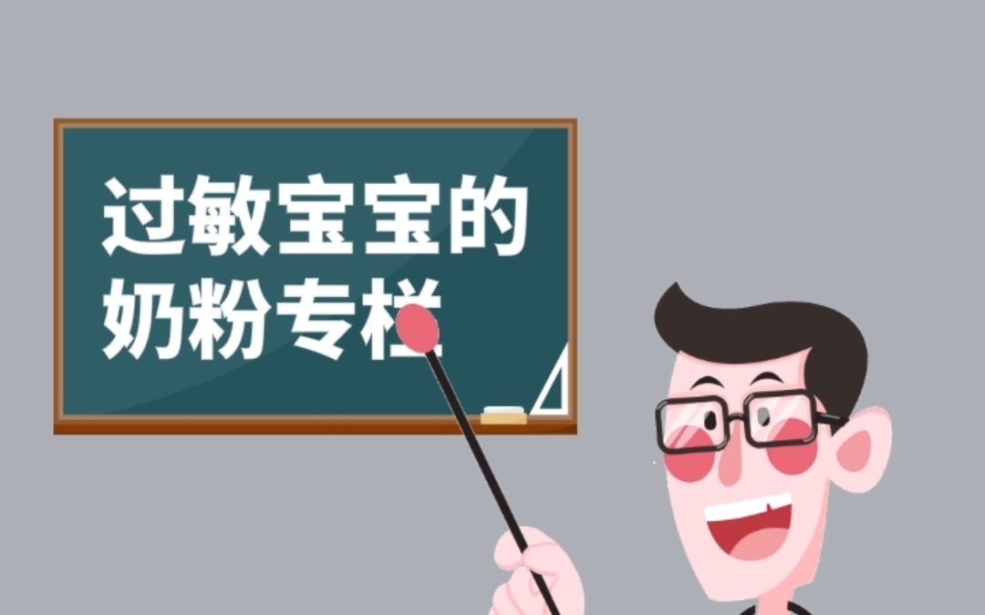 宝妈们对水解奶粉了解多少?想让宝宝健康成长,就用一分钟快速了解深度水解奶粉下吧!哔哩哔哩bilibili