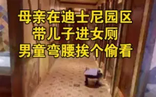 Download Video: 母亲在迪士尼园区带儿子进女厕，男童弯腰挨个偷看