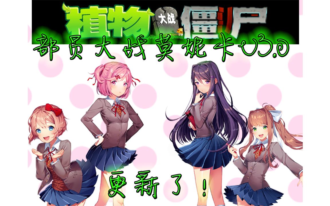 [图]《DDLC×植物大战僵尸》 部 员 大 战 莫 妮 卡  V3.0更新了！