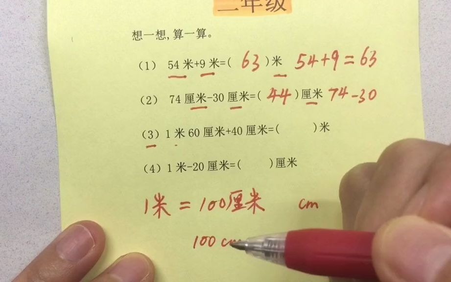 人教版二年级,第3集,二年级米和厘米换算,学会一道题,会做一类题,陆续更新到九年级,想学习一起来哦哔哩哔哩bilibili