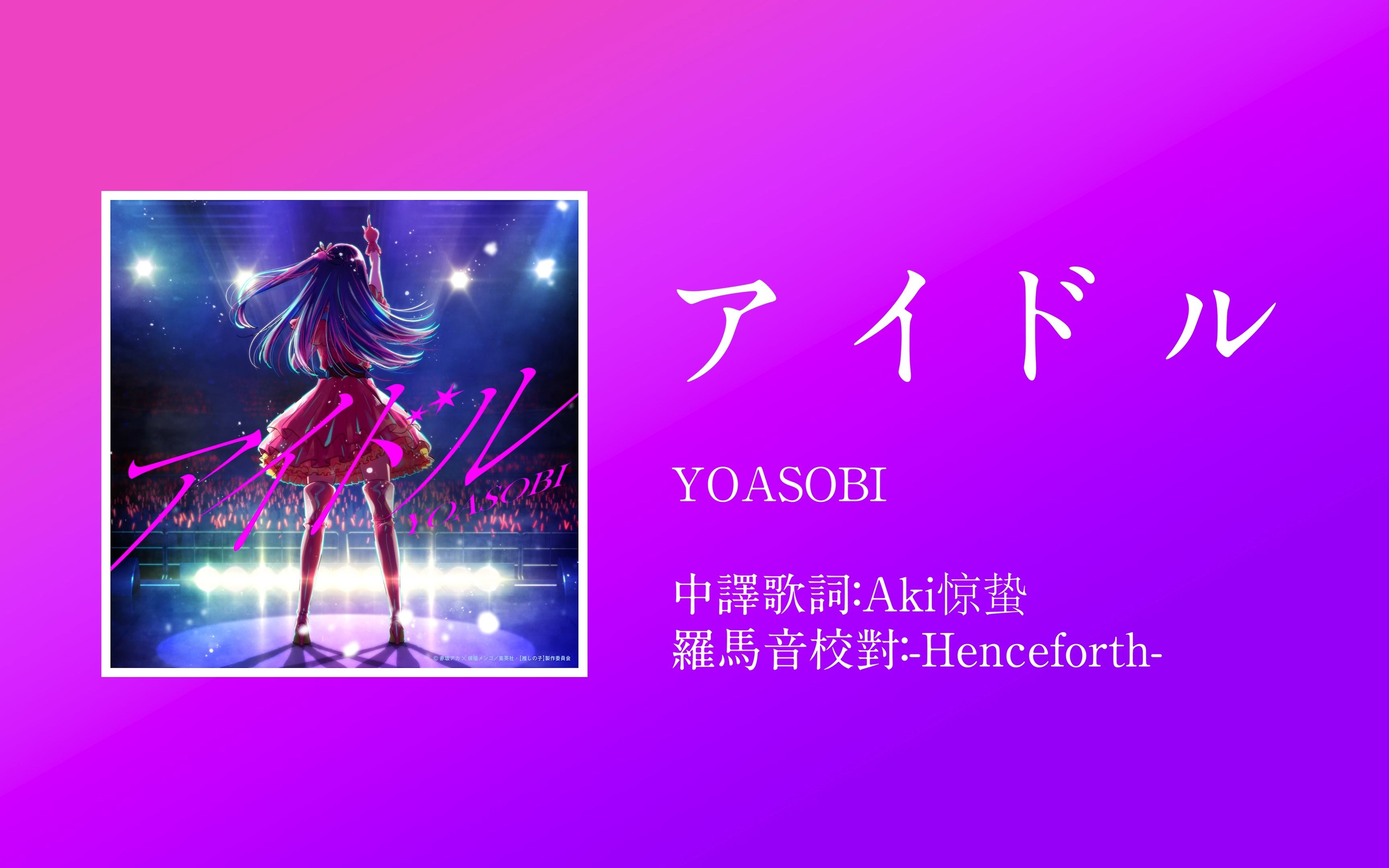 我推的孩子op【4k hi-res | 罗马音】《アイド