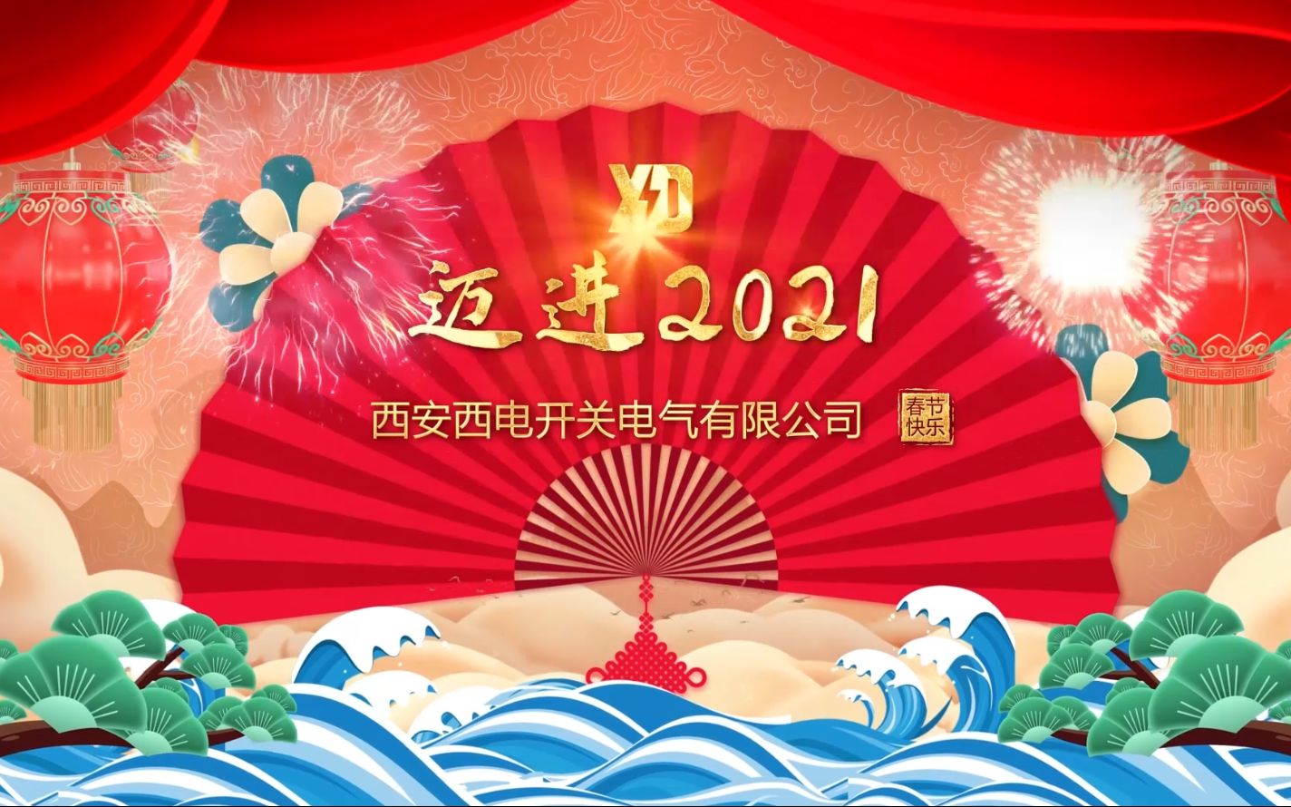 迈进2021 西开电气新年祝福视频哔哩哔哩bilibili