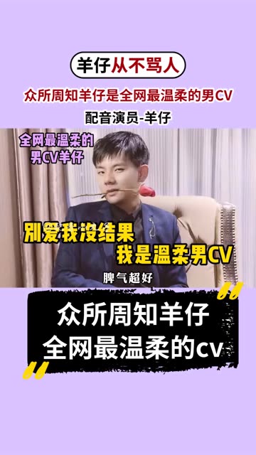 众所周知羊仔是全网最温柔的男cv哔哩哔哩bilibili